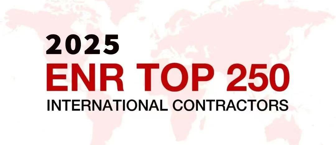 公司再次入選美國《工程新聞紀(jì)錄（ENR）》“全球最大250家國際承包商”