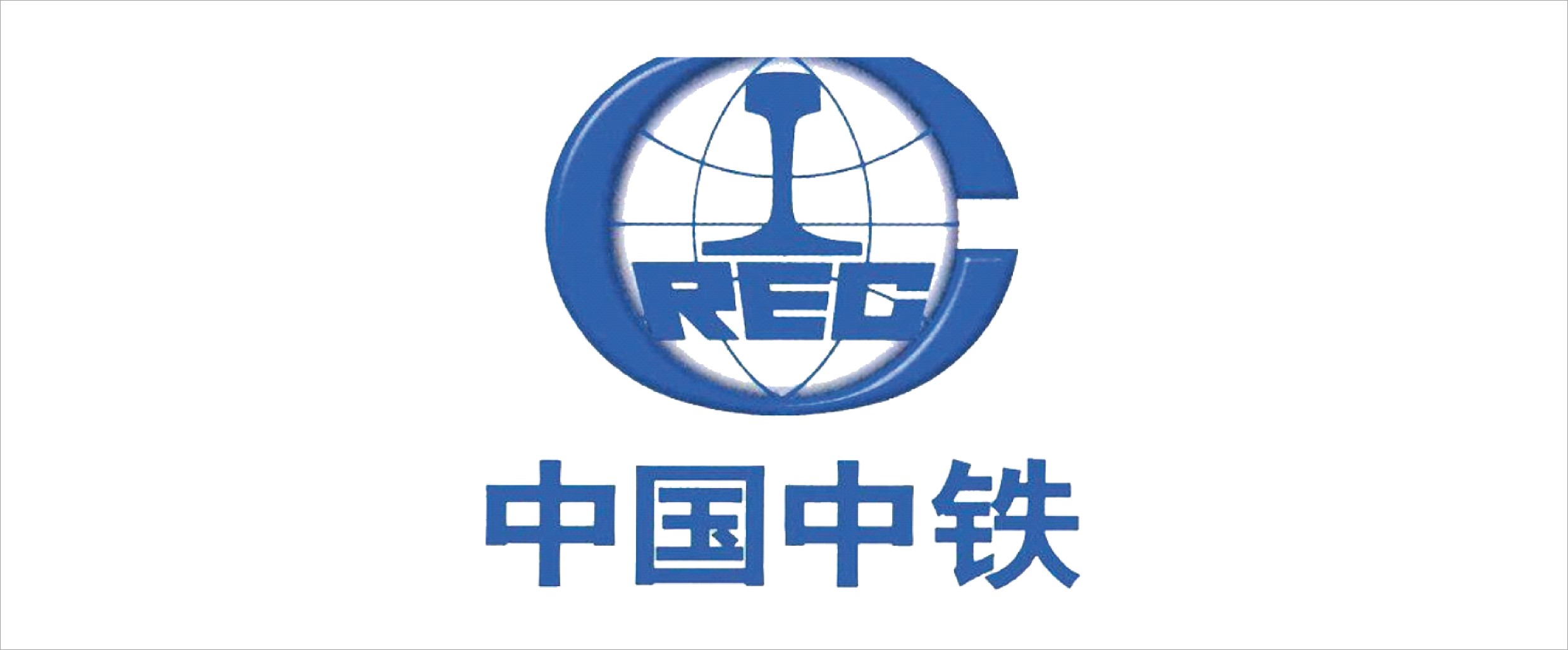 中國中鐵